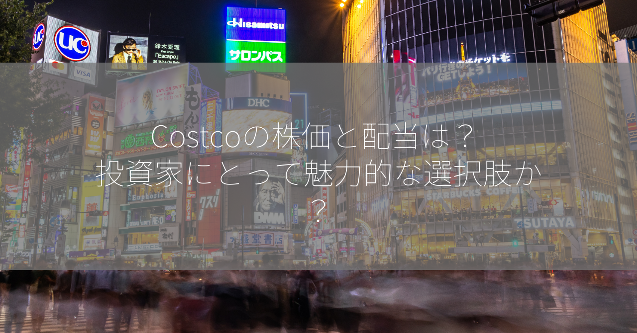 Costcoの株価と配当は？ 投資家にとって魅力的な選択肢か？