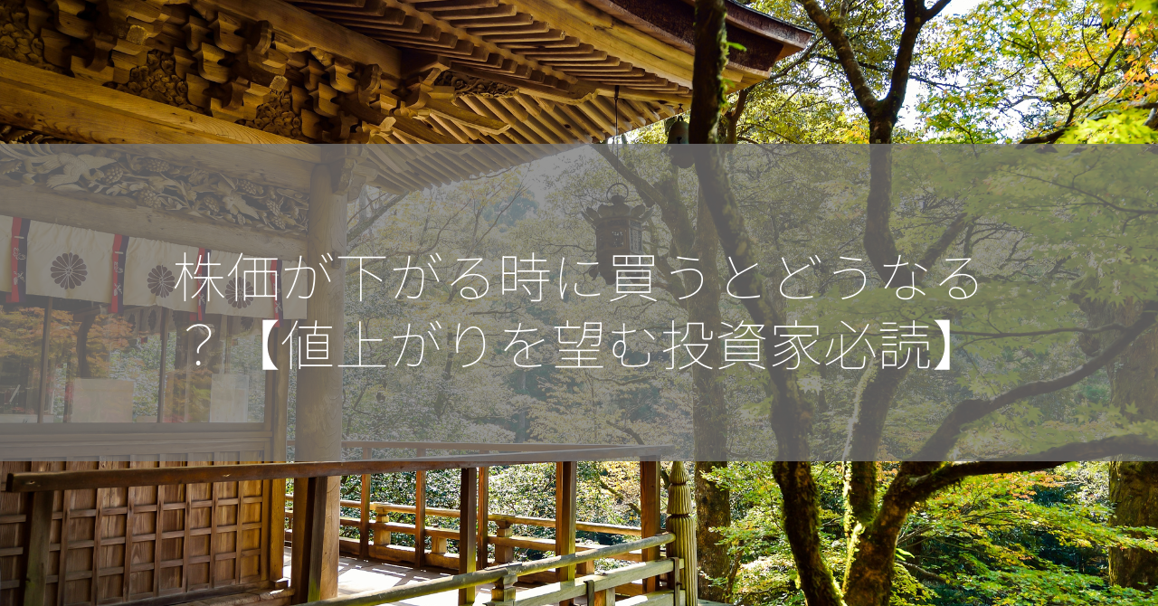 株価が下がる時に買うとどうなる？【値上がりを望む投資家必読】