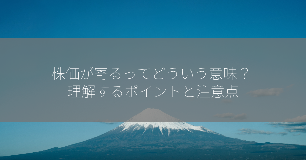 株価が寄るってどういう意味？ 理解するポイントと注意点