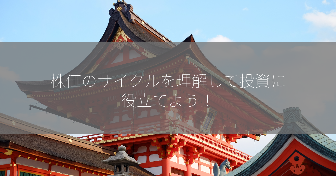 株価のサイクルを理解して投資に役立てよう！