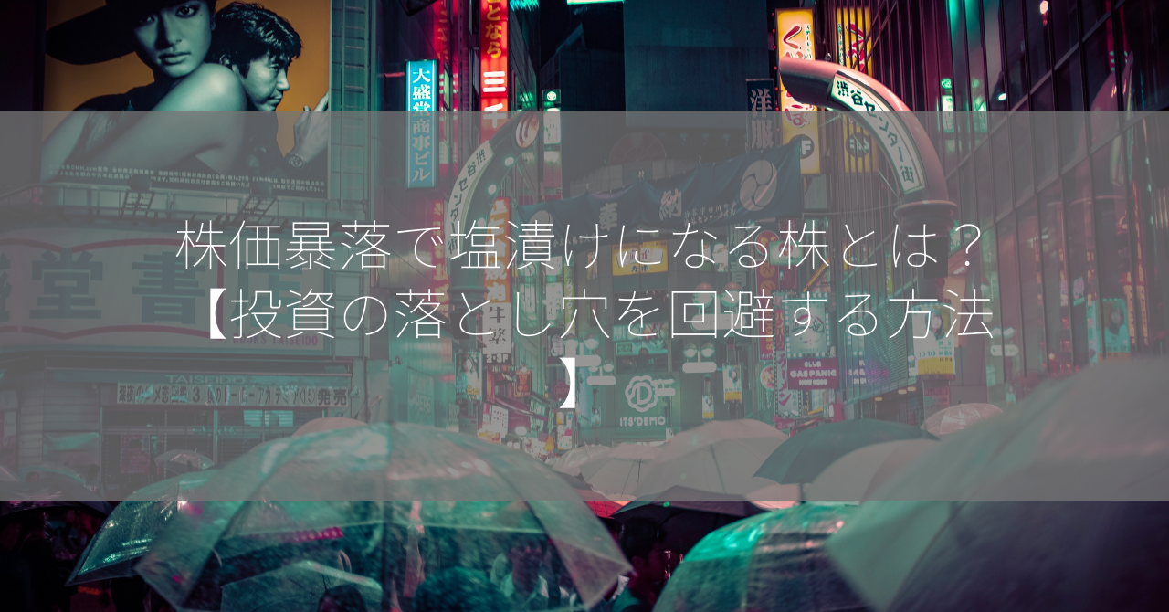 株価暴落で塩漬けになる株とは？【投資の落とし穴を回避する方法】