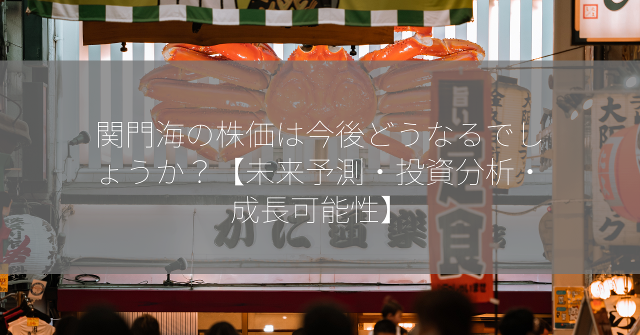 関門海の株価は今後どうなるでしょうか？【未来予測・投資分析・成長可能性】